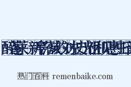 醉蓬莱·新亭落成约刘左史光祖和见惠生日韵是什么意思的图片